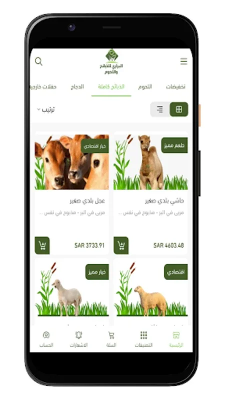 البراري للذبائح واللحوم for Android - Premium Meats at Your Doorstep