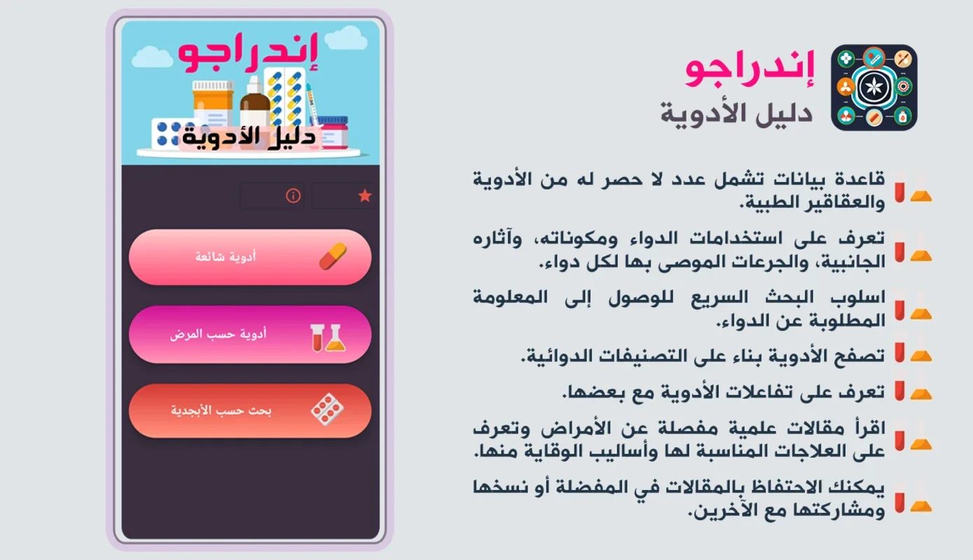 إندراجو دليل الأدوية for Android - Valuable Drug Info App