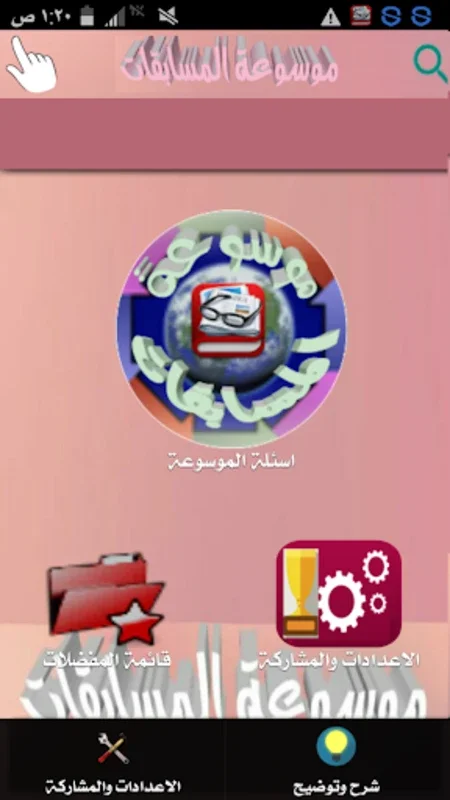 موسوعة المسابقات الشاملة for Android - Enrich Your Knowledge