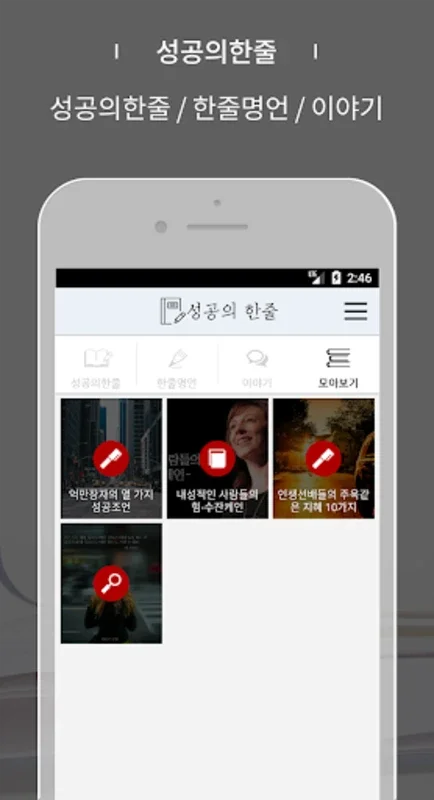 성공의 한줄 - 자기계발 앱 for Android