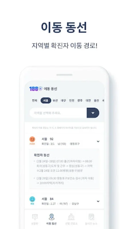 코로나 100신 - 내 주변 확진자 이동경로 for Android: 실시간 추적