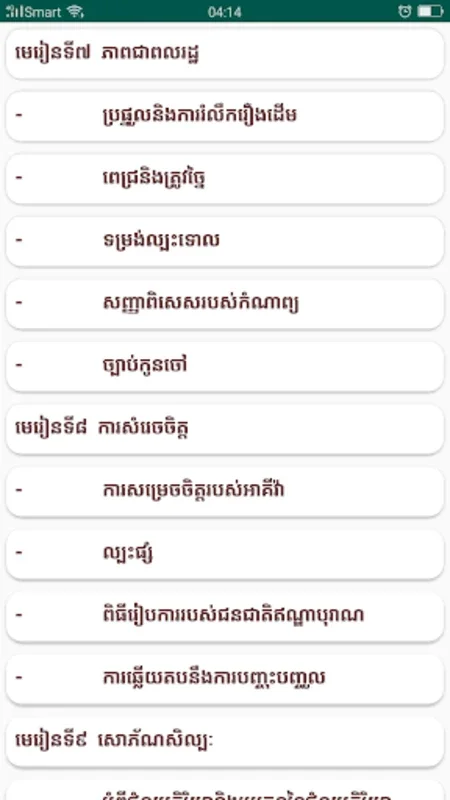 The 'កំណែភាសាខ្មែរ ថ្នាក់ទី១០' App for Android - No Downloading Required