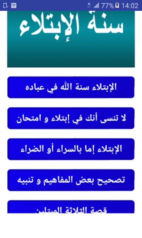 الإبتلاء سنة الله في خلقه for Android - Enhance Spiritual Insights