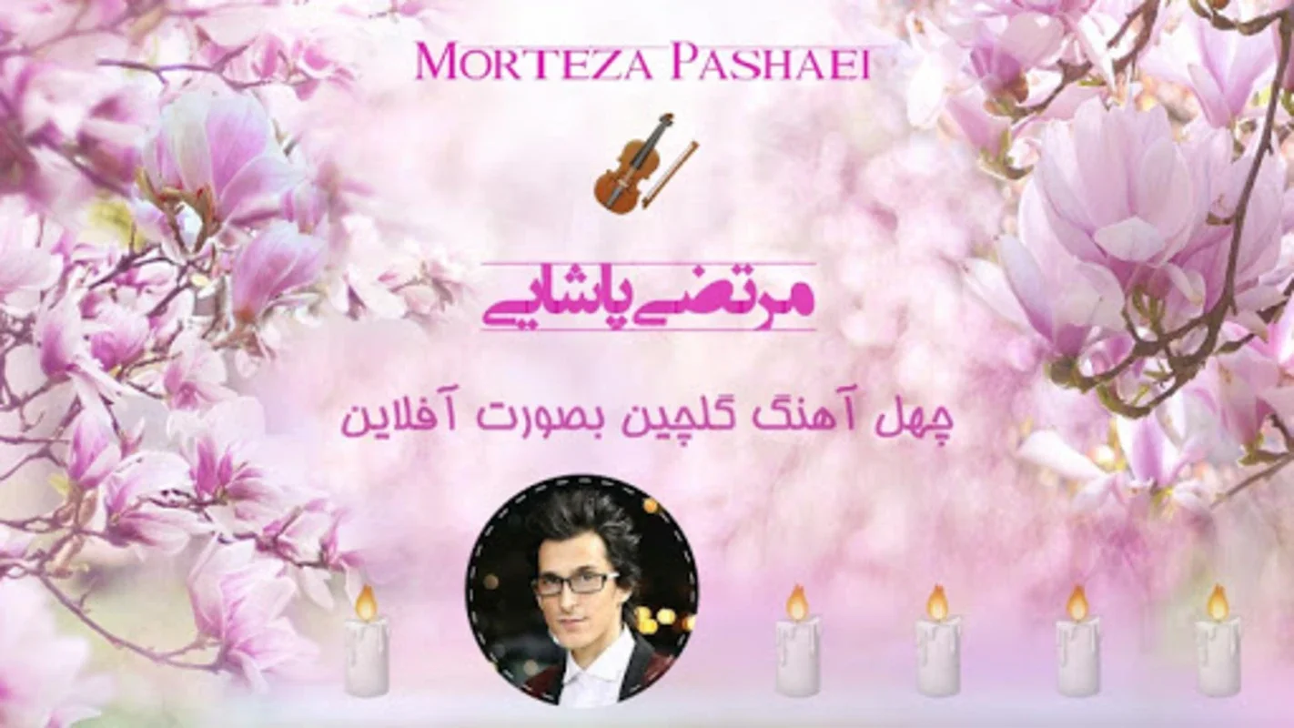 Morteza Pashaei Songs for Android - Enjoy Offline Listening