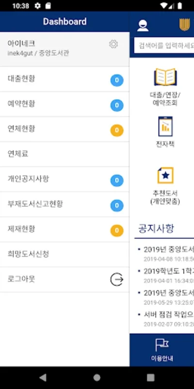 수원대학교 중앙도서관 for Android: Optimize Your Library Experience