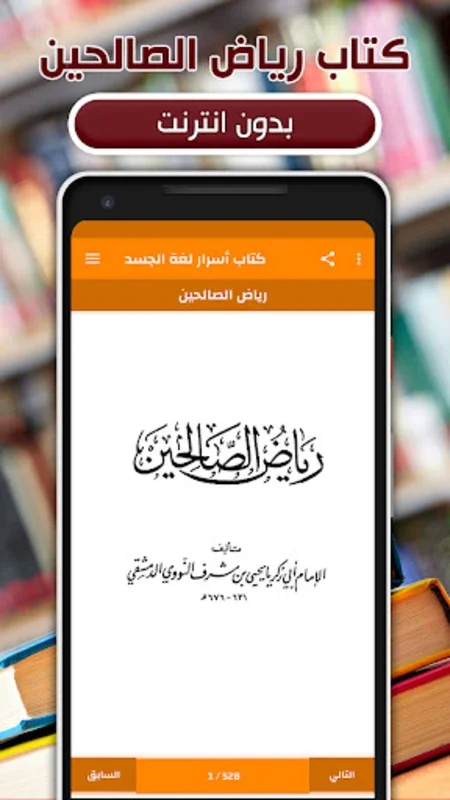 كتاب رياض الصالحين for Android - A Source of Islamic Knowledge