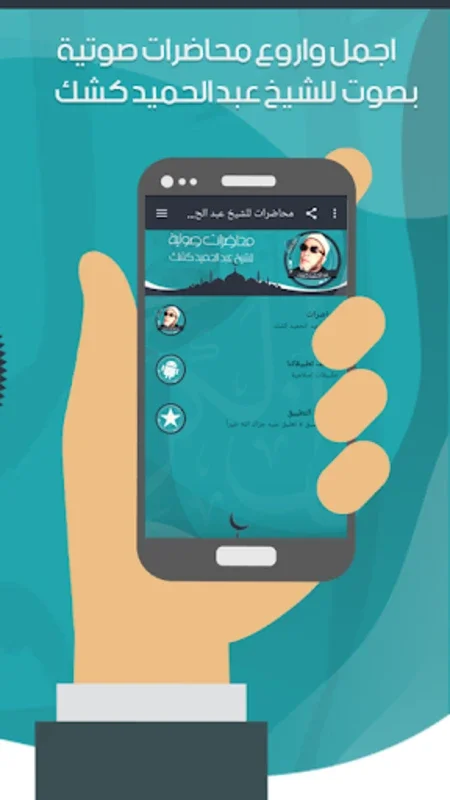 محاضرات للشيخ عبد الحميد كشك for Android - Rich Audio Lectures