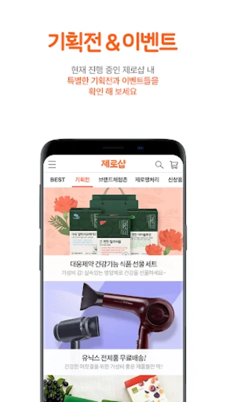 제로샵 쇼핑몰 for Android - 스마트 쇼핑의 혁신