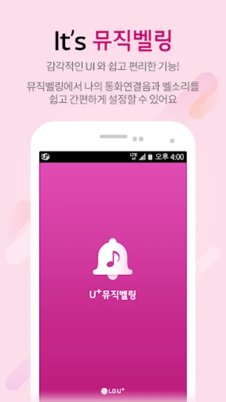 뮤직벨링[LGU+] for Android: Diverse Ringtones & More