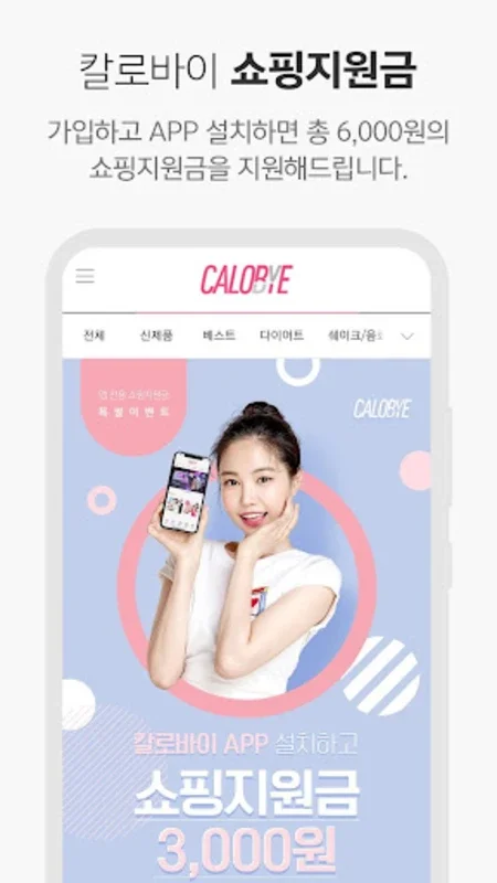 칼로바이 - 다이어트의 시작은 CALOBYE for Android: 효과적인 칼로리 관리