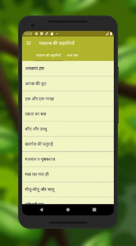 पंचतंत्र की कहानियाँ for Android - Explore Ancient Wisdom