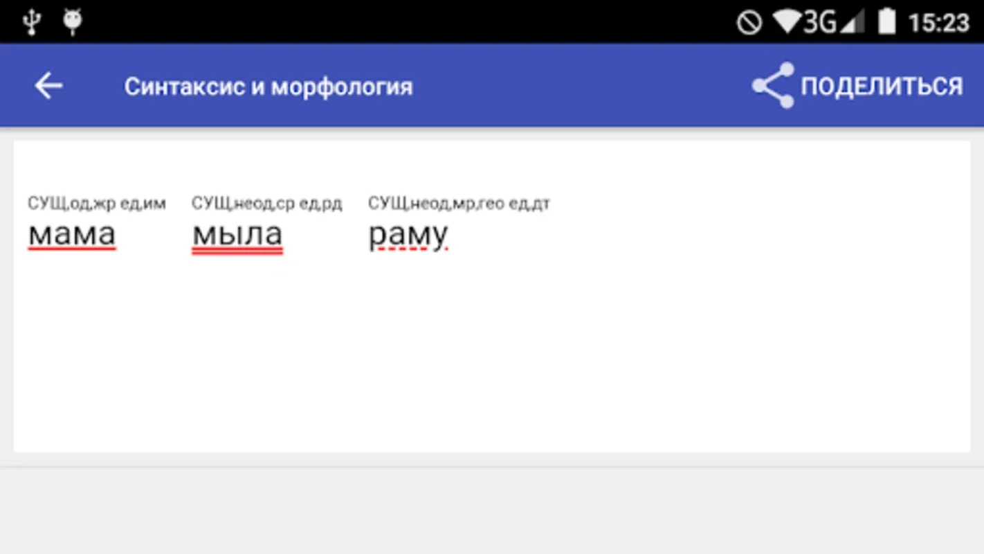 Синтаксический разбор for Android - Advanced Sentence Analysis