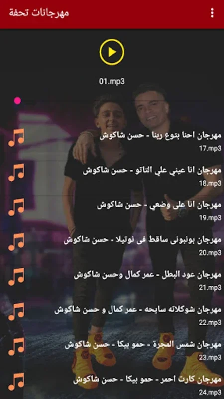 مهرجانات تحفة 2020 بدون نت‎ for Android - Seamless Offline Music