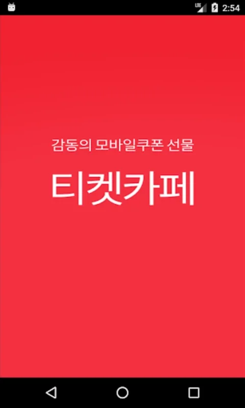 티켓카페 for Android - Exclusive Coupon Deals and Push Alerts