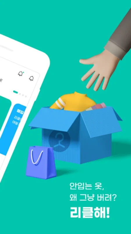 리클 - 모바일 의류 수거 & 리셀 스토어 for Android: 친환경 서비스