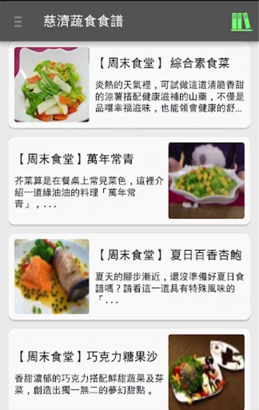 慈濟蔬食食譜 for Android - 美味可持续的素食菜谱