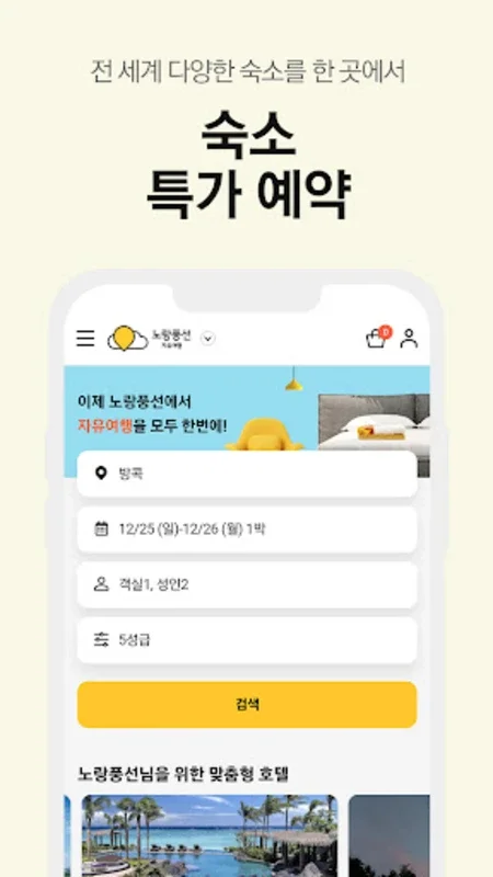 노랑풍선–패키지여행·항공·호텔·투어·티켓·렌터카 예약 for Android