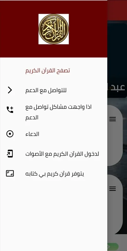 القرآن الكريم كامل for Android - Complete Quranic Experience