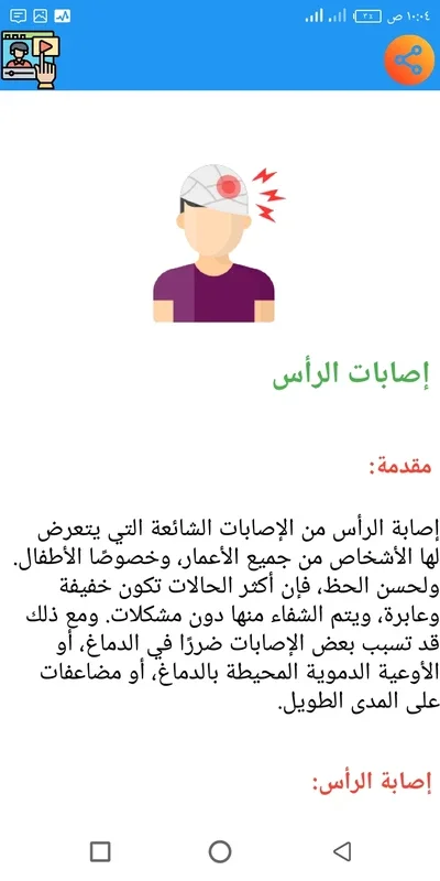 الاسعافات الأولية for Android - Essential First Aid App