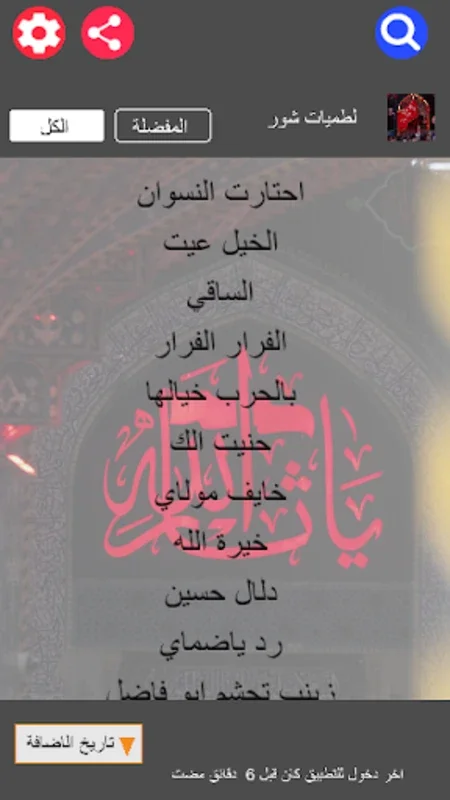 لطميات شور حماسية بدون نت for Android - Customizable Spiritual Chants