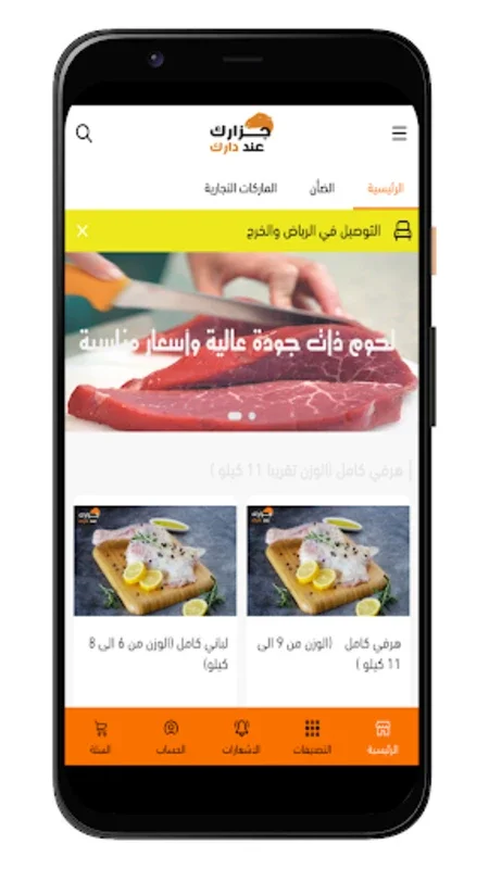 جزارك عند دارك for Android - Fresh Meat Delivery