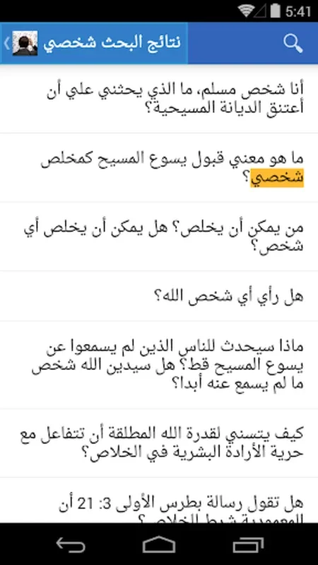 هل لديك أسئلة؟ for Android - Enhance Biblical Knowledge