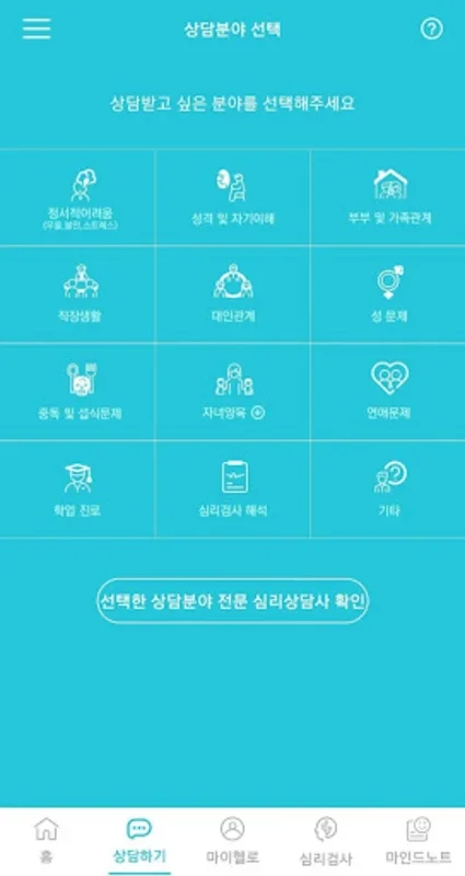 헬로마인드케어 - Android App for Psychological Counseling & Testing