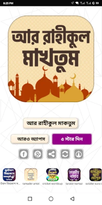 আর রাহীকুল মাকতুম ~ নবীজীর জীব for Android: Explore Prophet's Life