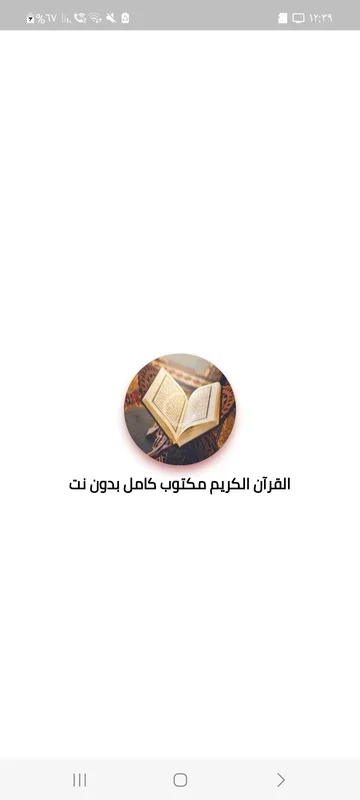 القرآن الكريم مكتوب كامل بدون نت for Android - Offline Quran Access