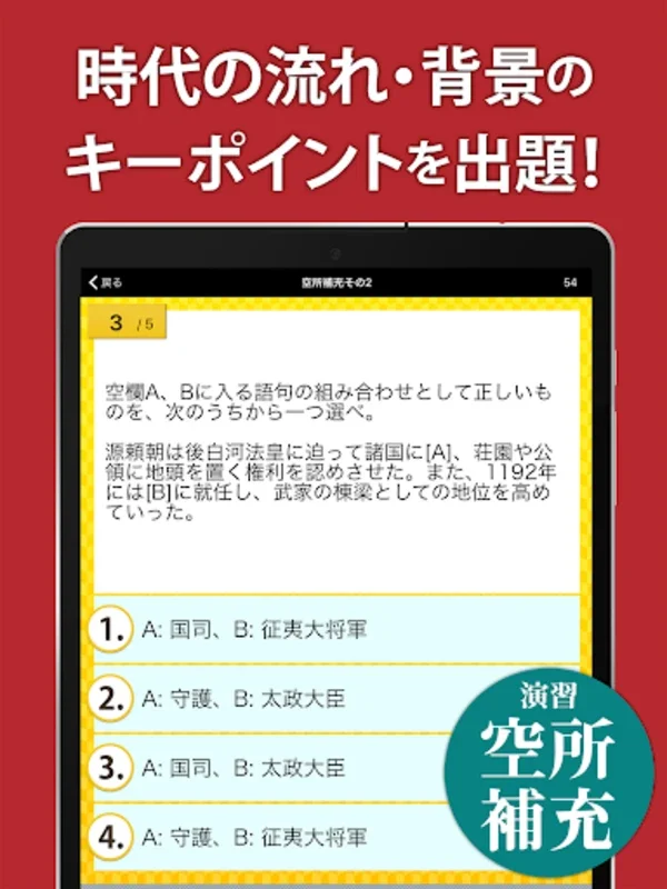 日本史一問一答（解説付き） for Android - 免费获取 APK