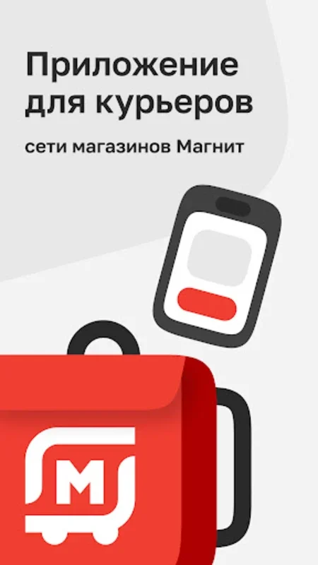 Магнит Курьер for Android - Streamlined Courier App