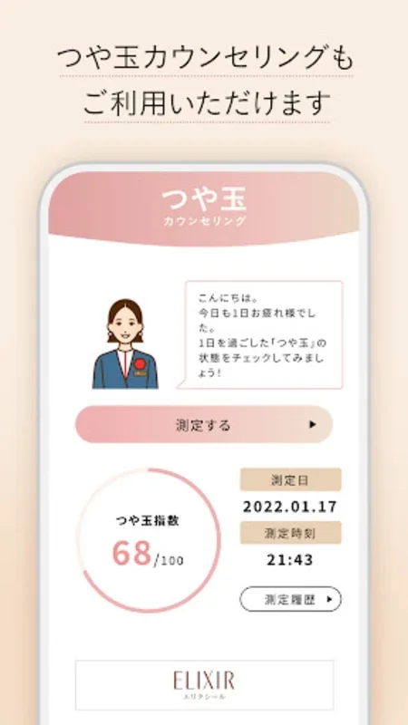 エリクシール for Android - Unlock Exclusive Skincare Rewards