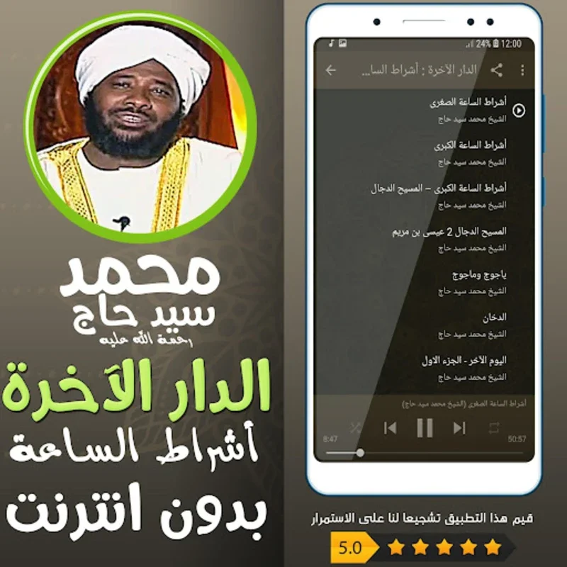 الدار الآخرة شيخ محمد سيد حاج for Android - Offline Religious Teachings