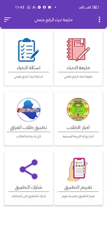 ملزمة احياء الرابع علمي for Android - Comprehensive Biology Aid