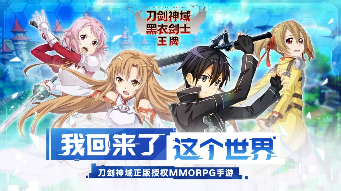 Sword Art Online Blackswordsman: Ace (CN) for Android - An Epic MMORPG