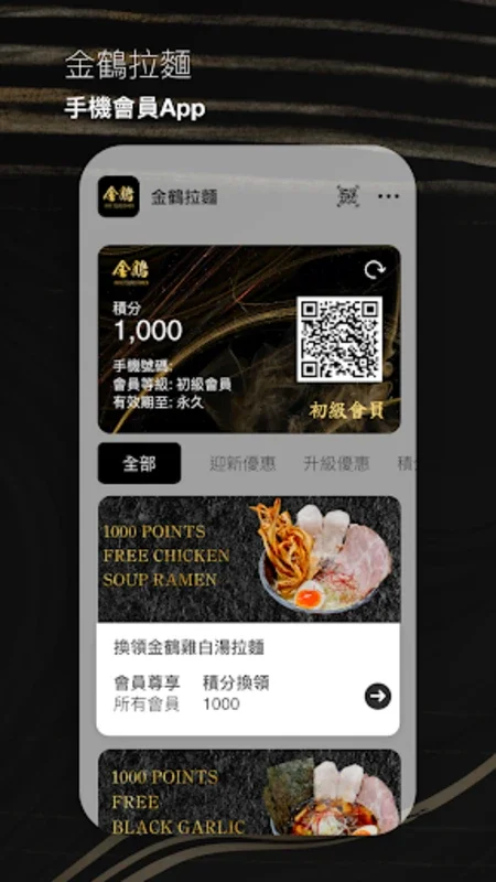 金鶴拉麵 for Android - Manage Loyalty on the Go