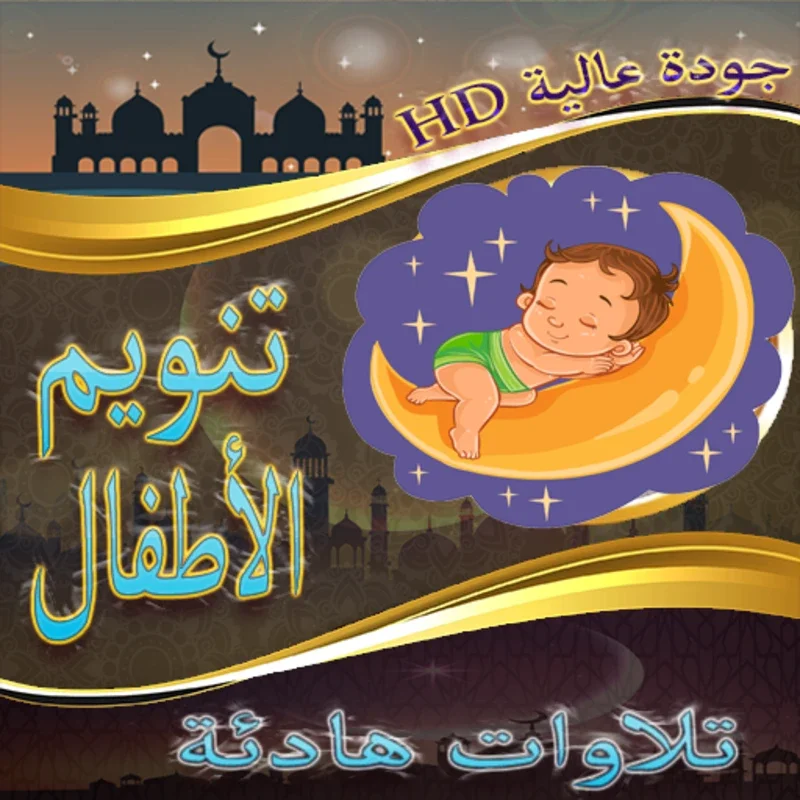 تنويم الأطفال مع القران الكريم for Android - A Soothing Sleep Aid