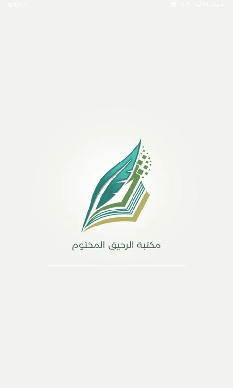 الرحيق المختوم for Android - Unique App Experience