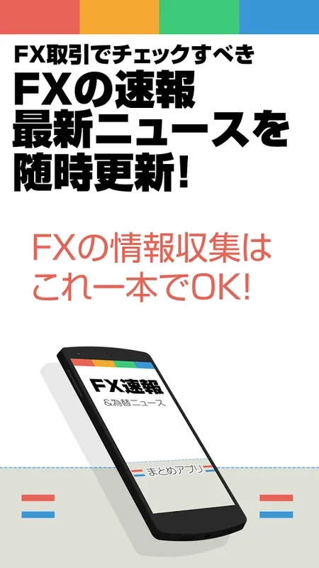 FXニュース for Android - Stay Informed with Forex News