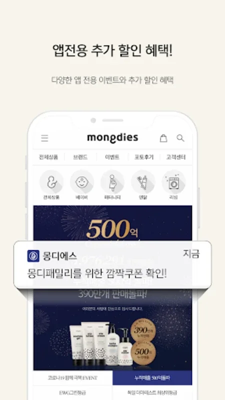 몽디에스 - 국민 베이비 화장품 브랜드 for Android - Stay Updated with Exclusive Deals