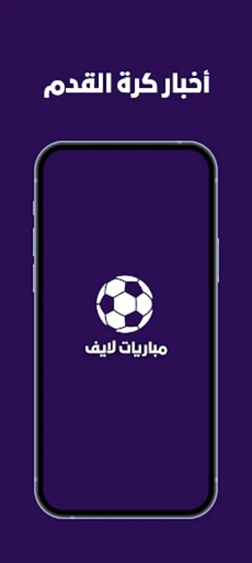 مباريات لايف لمشاهدة كرة القدم for Android - Live Football Experience