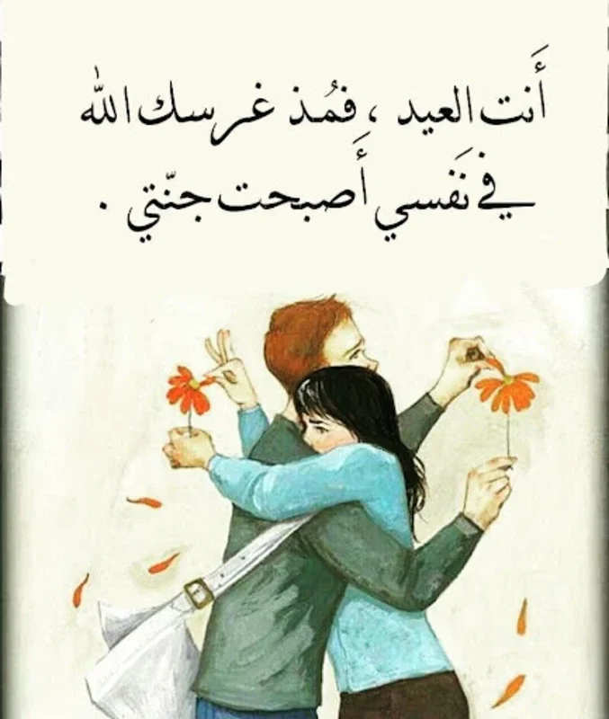 انا و انت للابد for Android - Enhance Couple Bonds