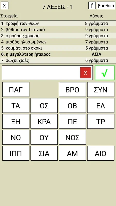 7 Λέξεις for Android - Solve Greek Letter Puzzles