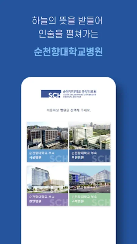 순천향대학교병원 for Android - Streamlined Healthcare