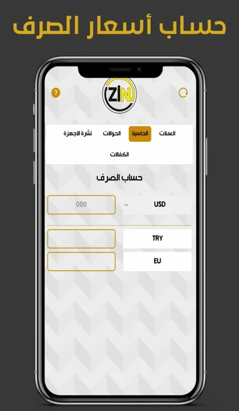 زين للصرافة for Android - Efficient Currency Exchange