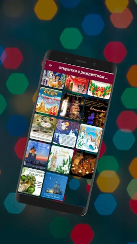 с рождеством христовым for Android - Share Festive Greetings