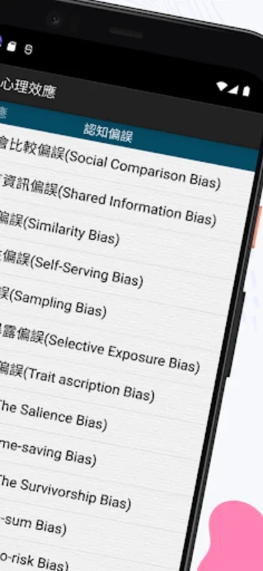 心理效應 for Android - 探索心理学的有效工具