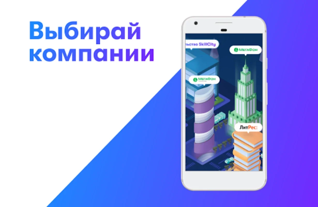 SkillCity - справочно- игровой сервис 6+ for Android: Explore Careers & Earn Rewards