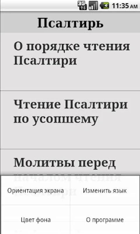 Псалтирь for Android: Customizable Spiritual Reading