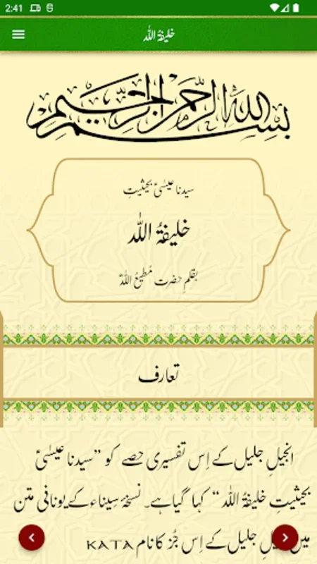 Tafseer e Injeel e Jaleel Urdu for Android - In-Depth Interpretations